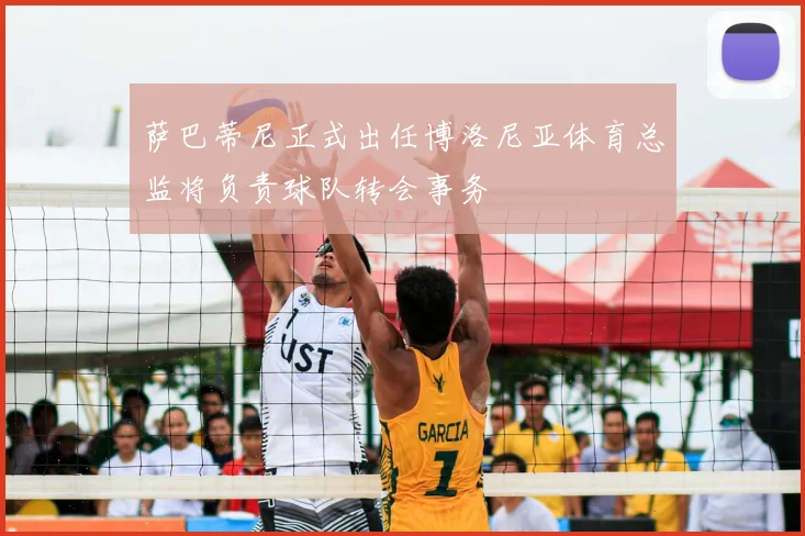 萨巴蒂尼正式出任博洛尼亚体育总监将负责球队转会事务