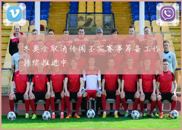 冬奥会取消传闻不实赛事筹备工作持续推进中