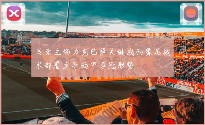 马竞主场力克巴萨关键战西蒙尼战术部署主导西甲争冠形势