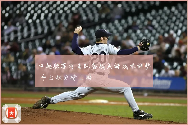 中超联赛河南队备战关键战术调整 冲击积分榜上游