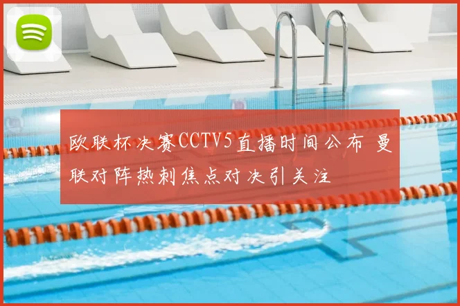 欧联杯决赛CCTV5直播时间公布 曼联对阵热刺焦点对决引关注