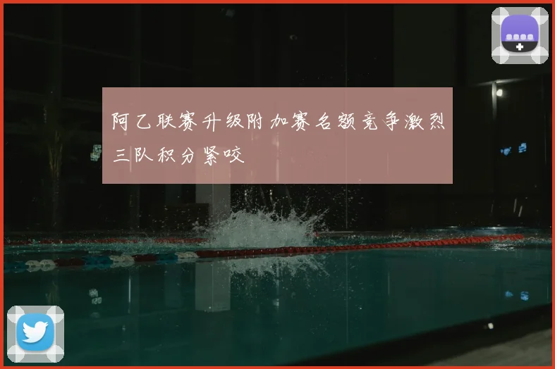 阿乙联赛升级附加赛名额竞争激烈三队积分紧咬