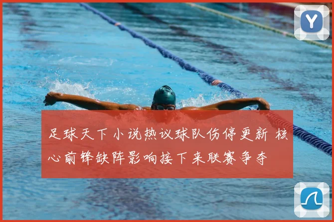 足球天下小说热议球队伤停更新 核心前锋缺阵影响接下来联赛争夺