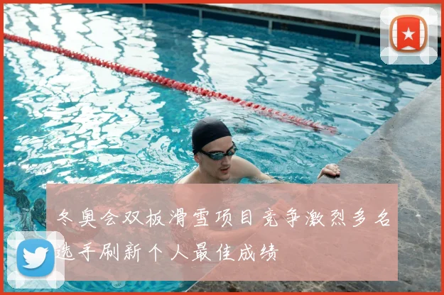 冬奥会双板滑雪项目竞争激烈多名选手刷新个人最佳成绩