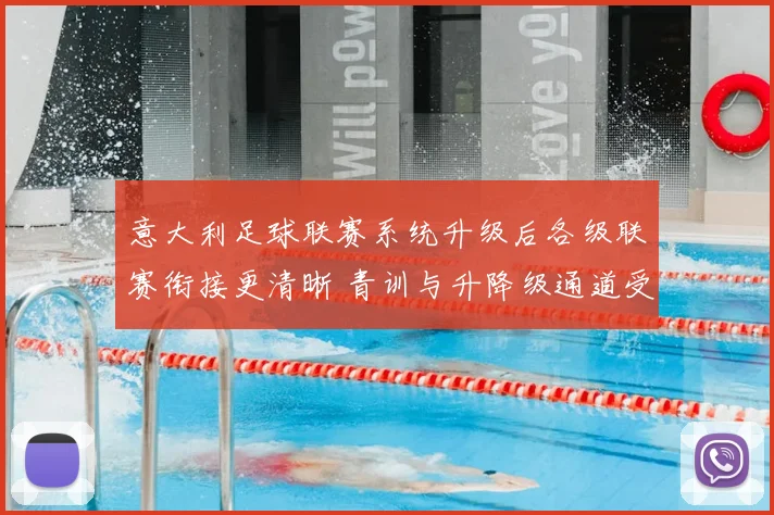 意大利足球联赛系统升级后各级联赛衔接更清晰 青训与升降级通道受关注
