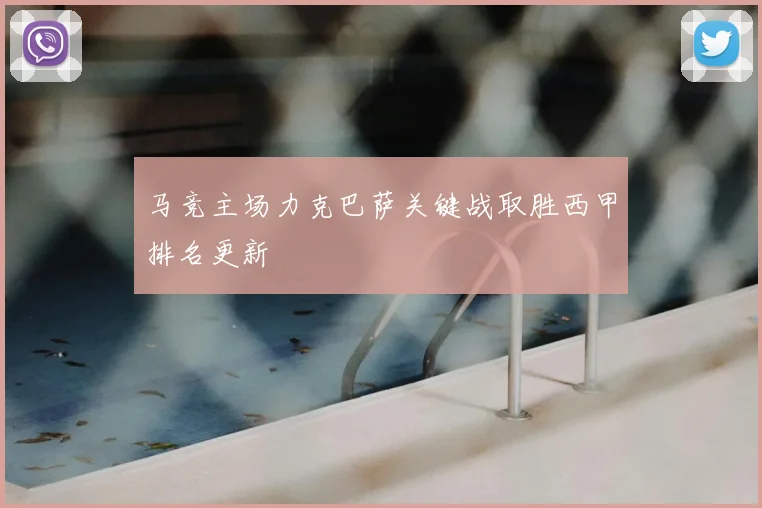 马竞主场力克巴萨关键战取胜西甲排名更新