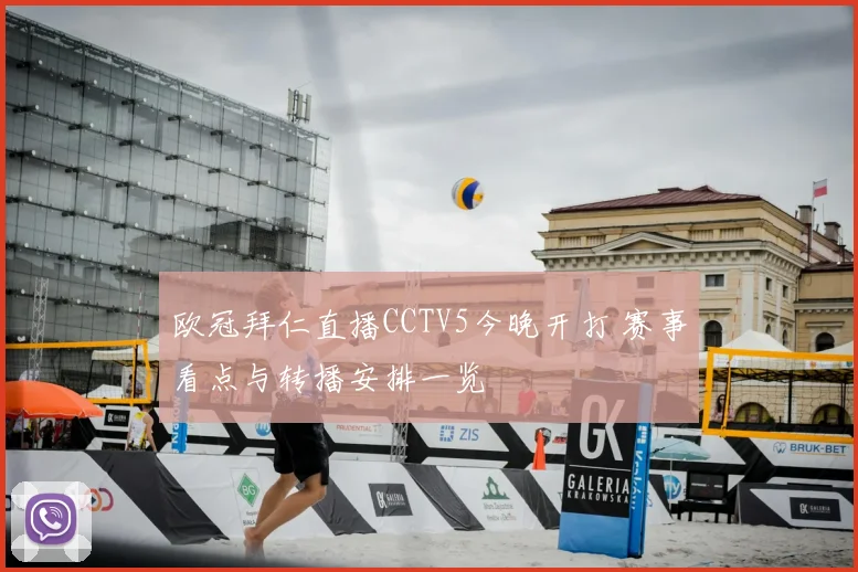 欧冠拜仁直播CCTV5今晚开打 赛事看点与转播安排一览