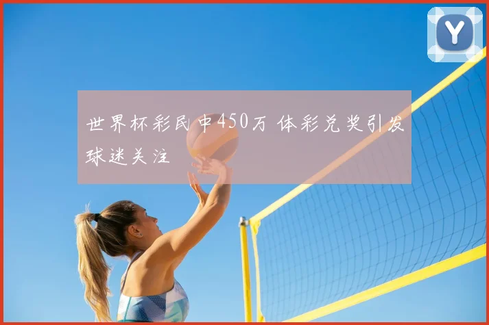 世界杯彩民中450万 体彩兑奖引发球迷关注
