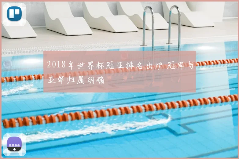 2018年世界杯冠亚排名出炉 冠军与亚军归属明确