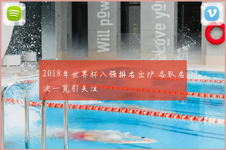 2018年世界杯八强排名出炉 各队名次一览引关注