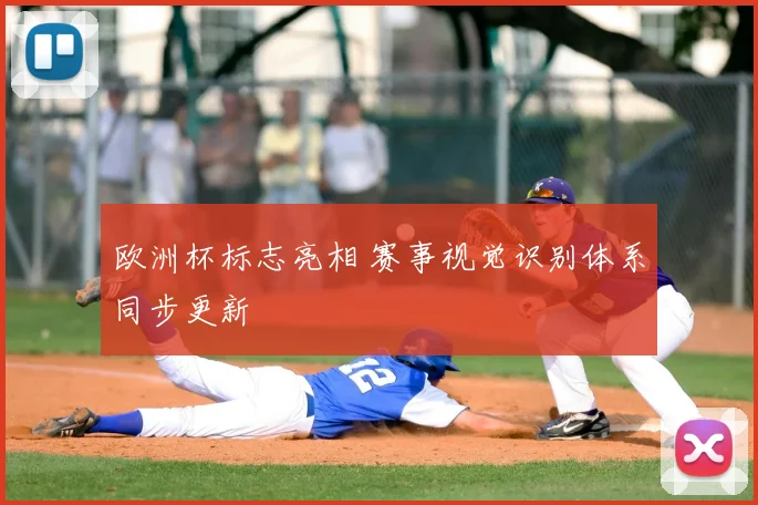 欧洲杯标志亮相 赛事视觉识别体系同步更新