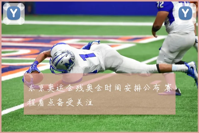 东京奥运会残奥会时间安排公布 赛程看点备受关注
