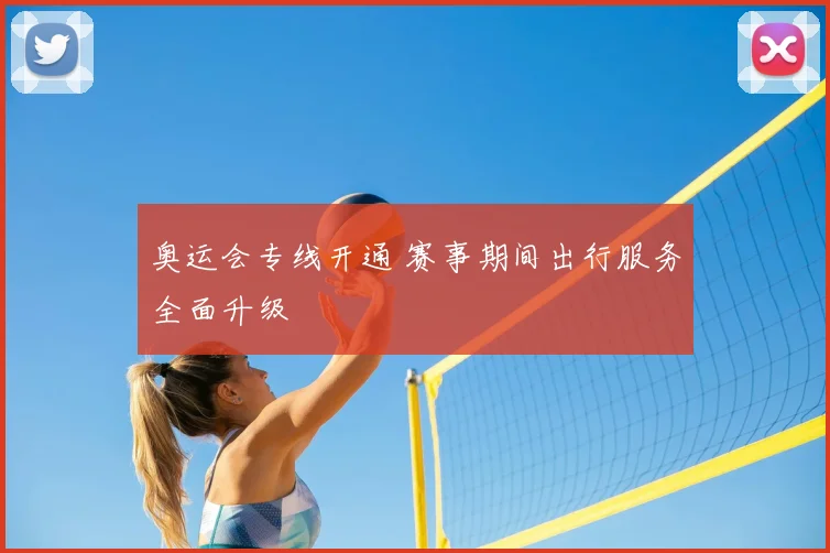 奥运会专线开通 赛事期间出行服务全面升级