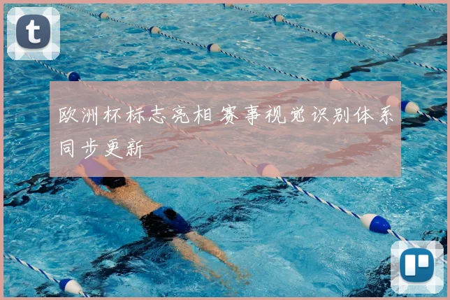欧洲杯标志亮相 赛事视觉识别体系同步更新